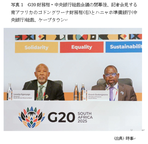 写真1 G20財務相・中央銀行総裁会議の閉幕後、記者会見する南アフリカのゴドングワーナ財務相(右)とハニャホ準備銀行(中央銀行)総裁、ケープタウン