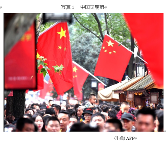 写真1 中国国慶節