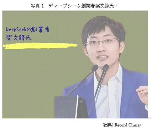 写真1 ディープシーク創業者梁文鋒氏